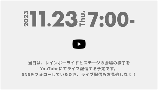 YouTubeチャンネルにてライブ配信予定！