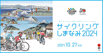 しまなみ