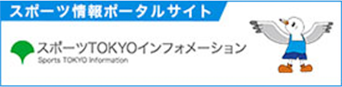 スポーツ東京インフォメーション