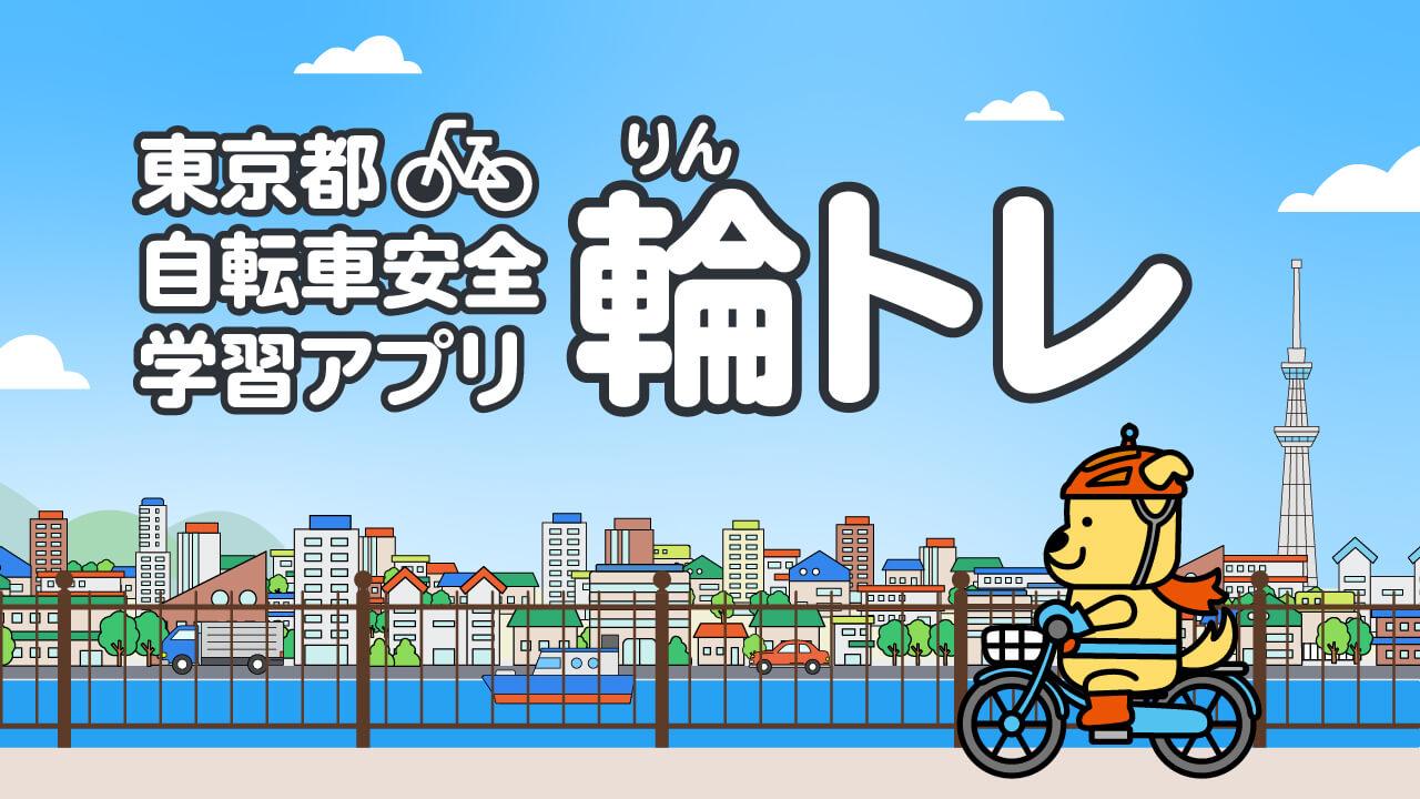 東京都自転車安全学習アプリ「輪トレ」体験コーナーロゴ
