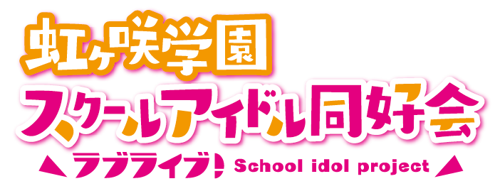 ラブライブ！虹ヶ咲学園 スクールアイドル同好会 スペシャルトークショー